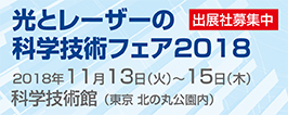 光とレーザーの科学技術フェア2018